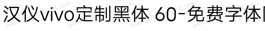 汉仪vivo定制黑体 60字体转换